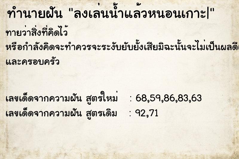 ทำนายฝันทำนายฝันลงเล่นน้ำแล้วหนอนเกาะ|